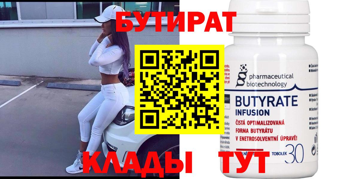БУТИРАТ бутик Смоленск