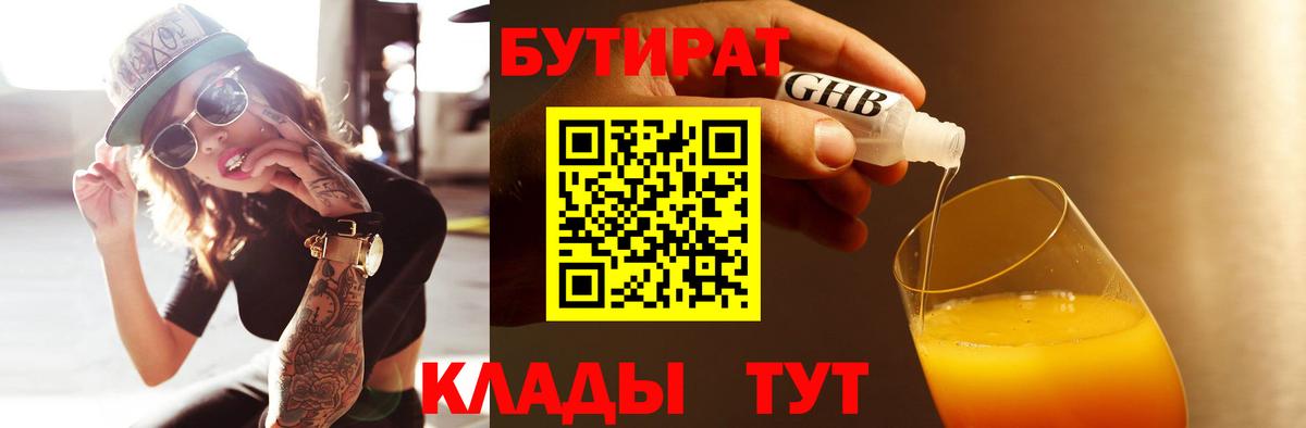 Бутират жидкий экстази  Вход с VPN  Смоленск 