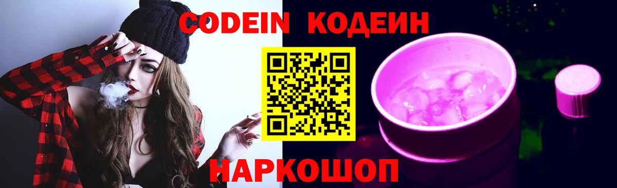 Кодеин Purple Drank  Вход с VPN  Смоленск 